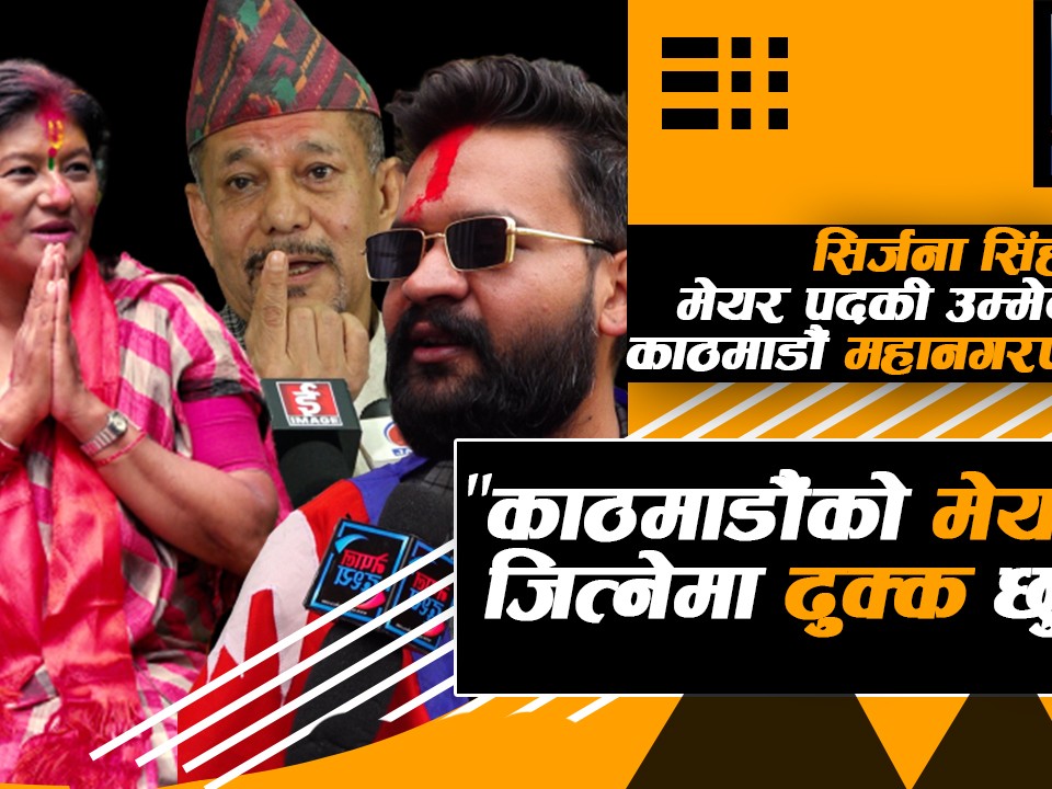 बालेनदेखि स्थापितसम्म मेरो प्रतिस्पर्धी !